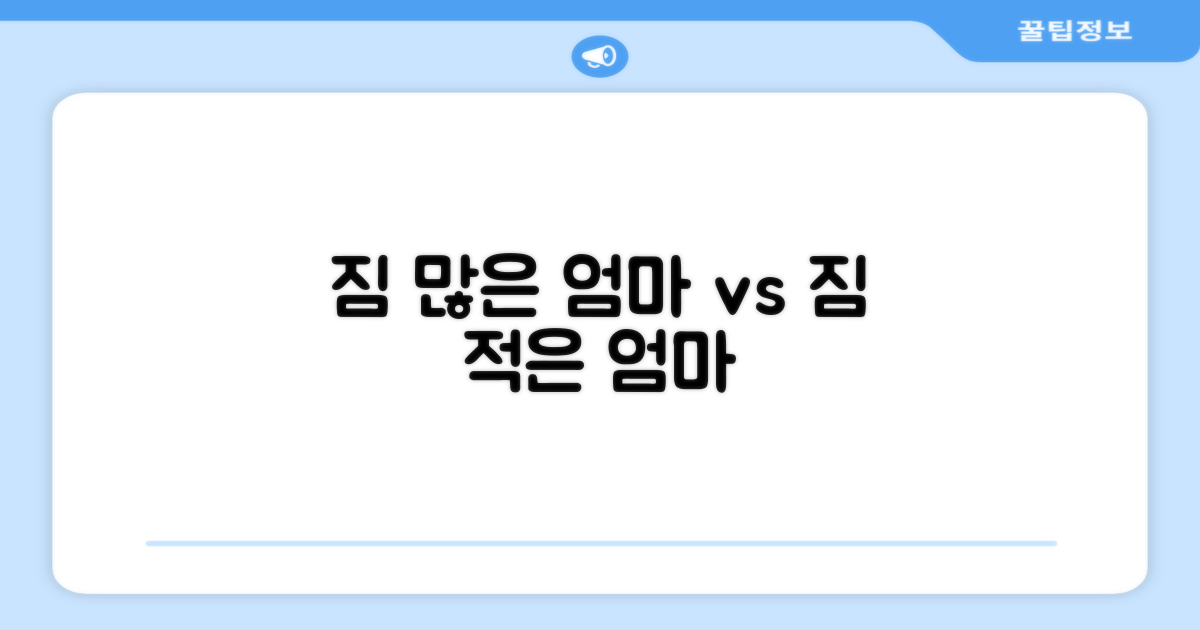 짐 많은 엄마 vs 짐 적은 엄마