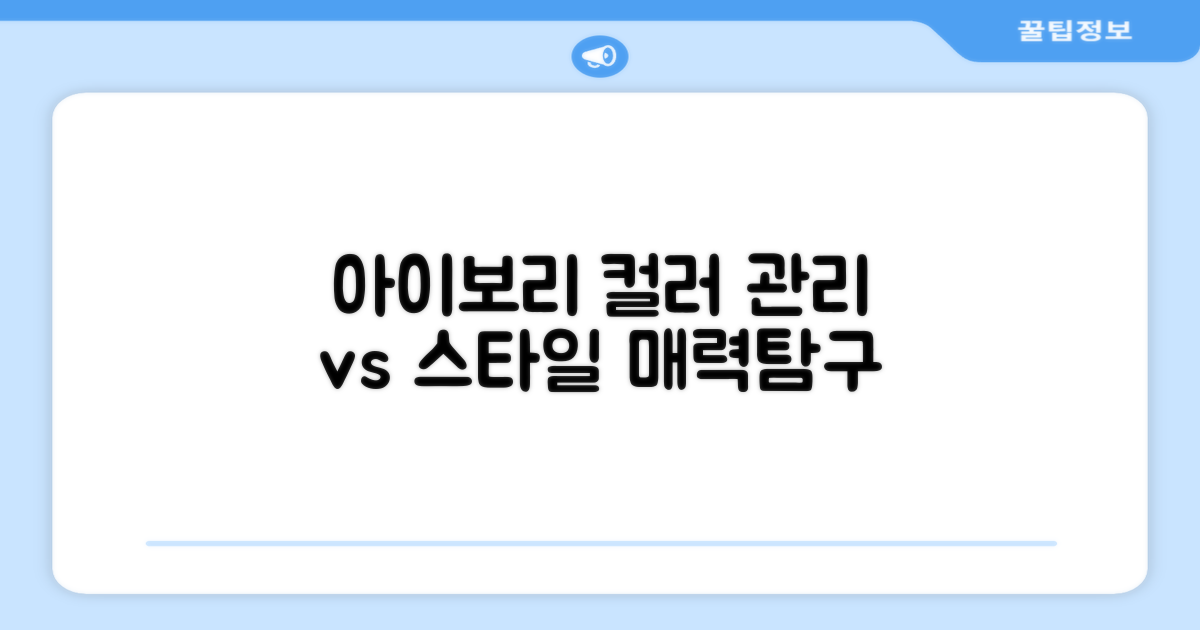 아이보리 컬러, 관리 vs 스타일