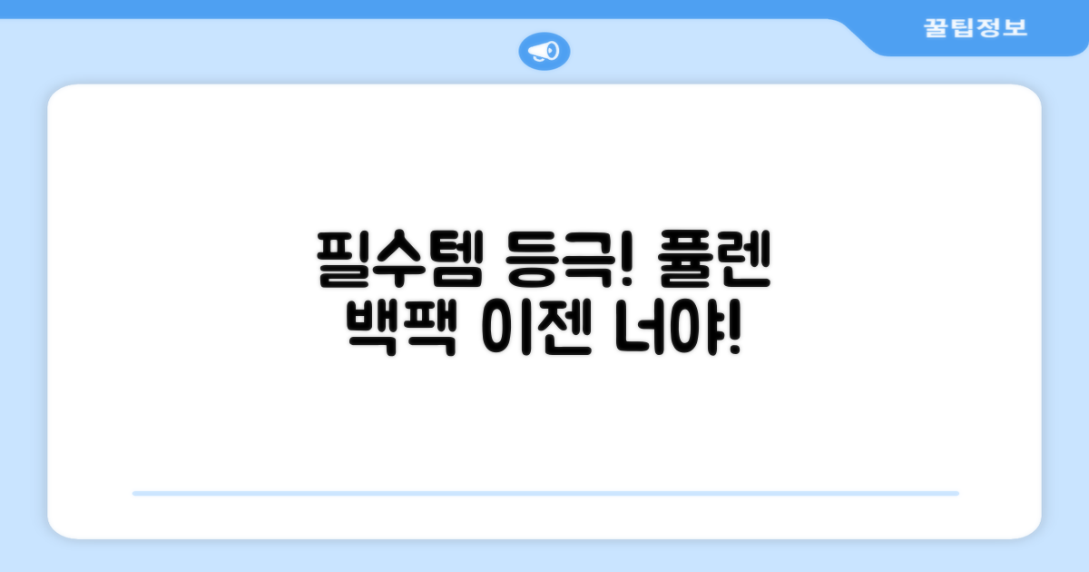 퓰렌 백팩, 이제 필수가방