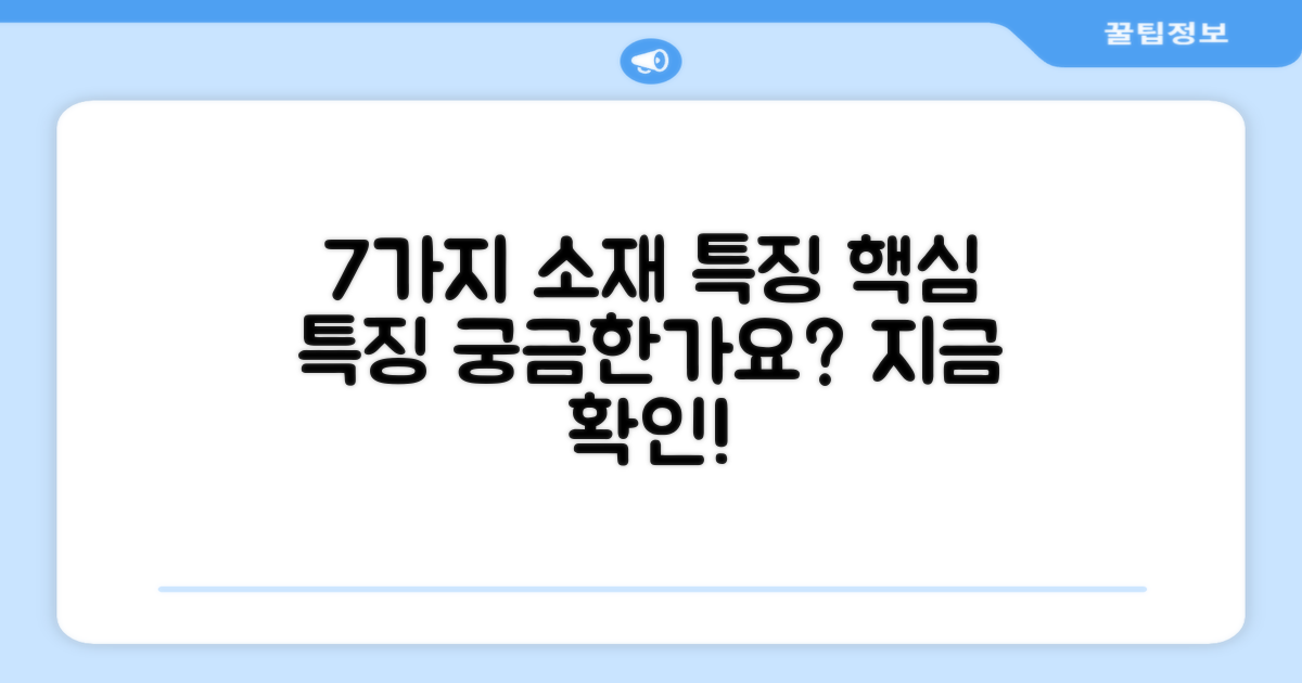 7가지 소재 특징