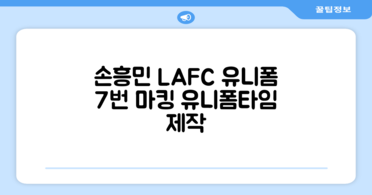 (손흥민유니폼) LAFC 홈 레플리카 호환상품 축구유니폼 유니폼타임 제작 7번 손흥민 마킹 개인마킹 추천 리뷰