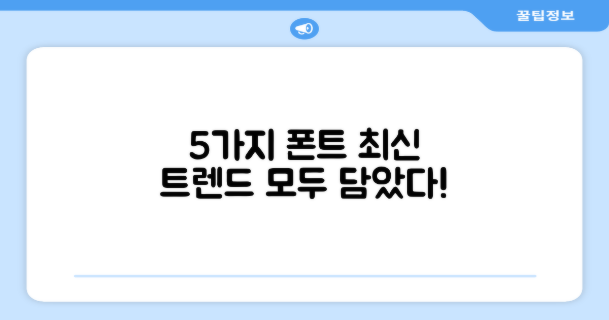 5가지 폰트 옵션