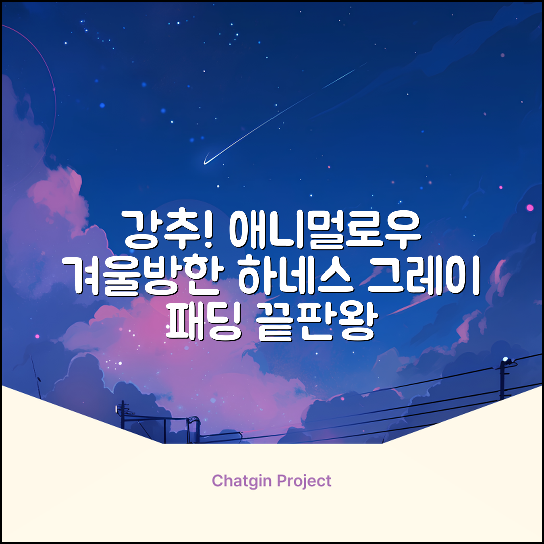 애니멀로우 강아지 하네스 겨울 패딩 방한복, 1개, 그레이 추천 리뷰