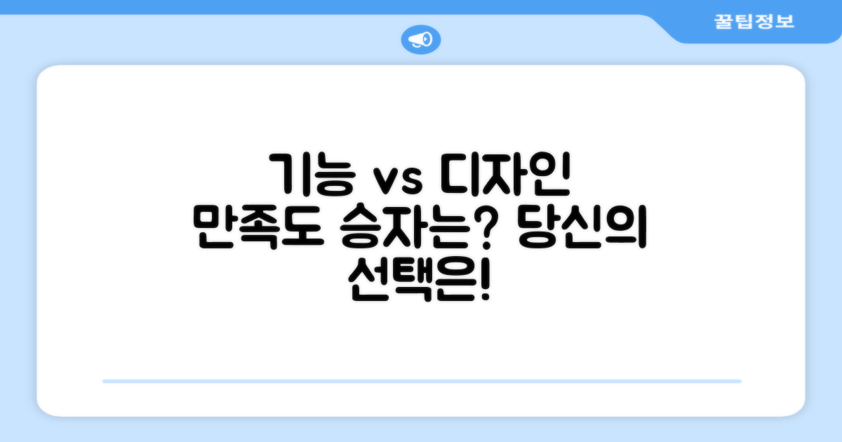 기능 vs 디자인 만족도