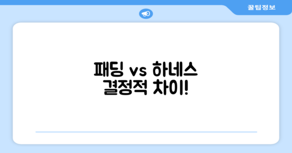 패딩 vs 일반 하네스
