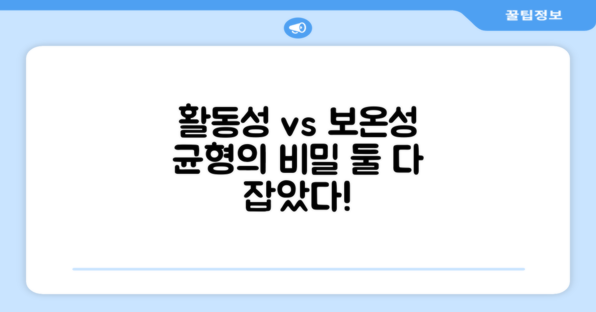 활동성 vs 보온성 균형