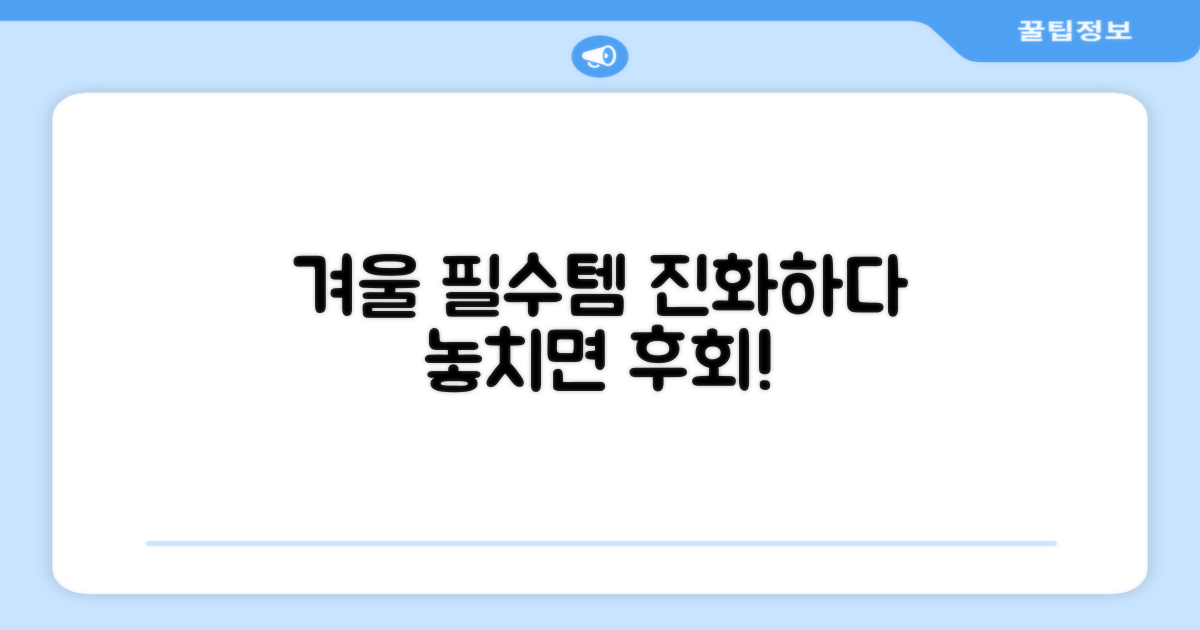 겨울철 필수템의 진화