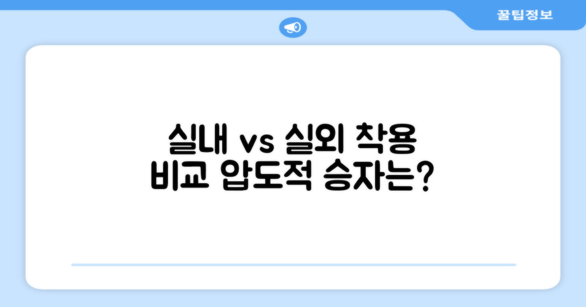 실내 vs 실외 착용 비교