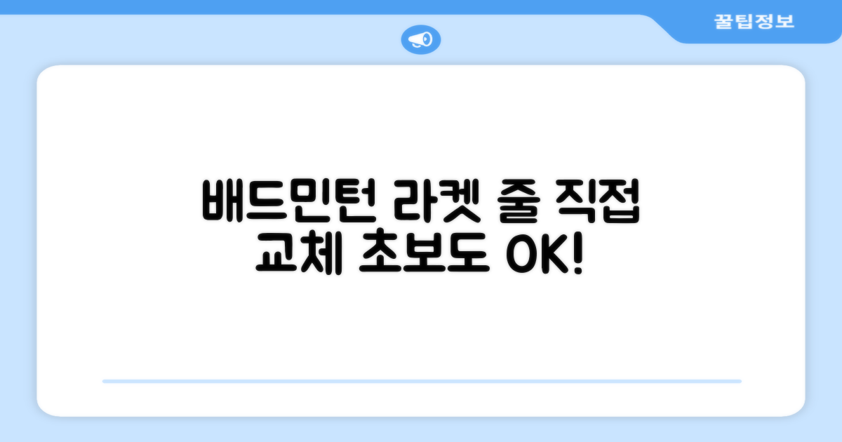 배드민턴 라켓 줄 교체