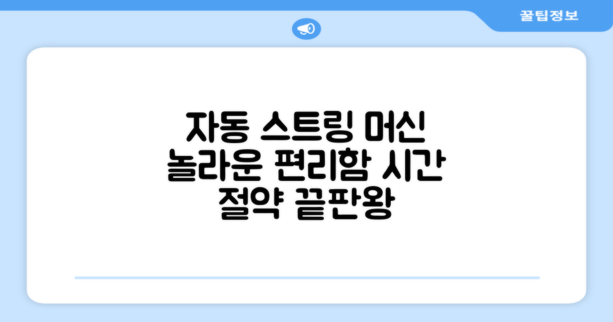 자동 스트링 머신 장점