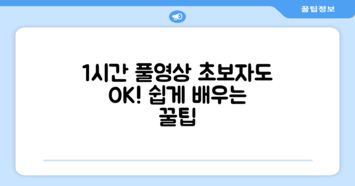 1시간 풀영상: 초보자도 OK