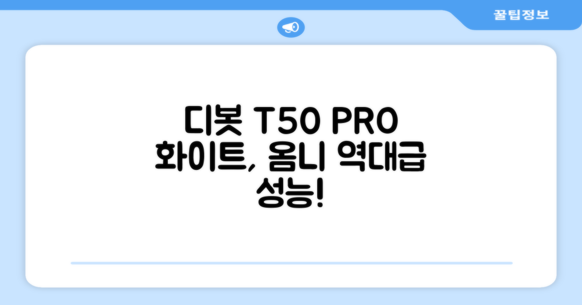 ECOVACS 디봇 T50 프로 옴니 로봇청소기 DDX67, 화이트 추천 리뷰