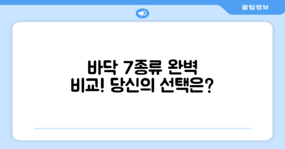7가지 바닥 종류 최적화