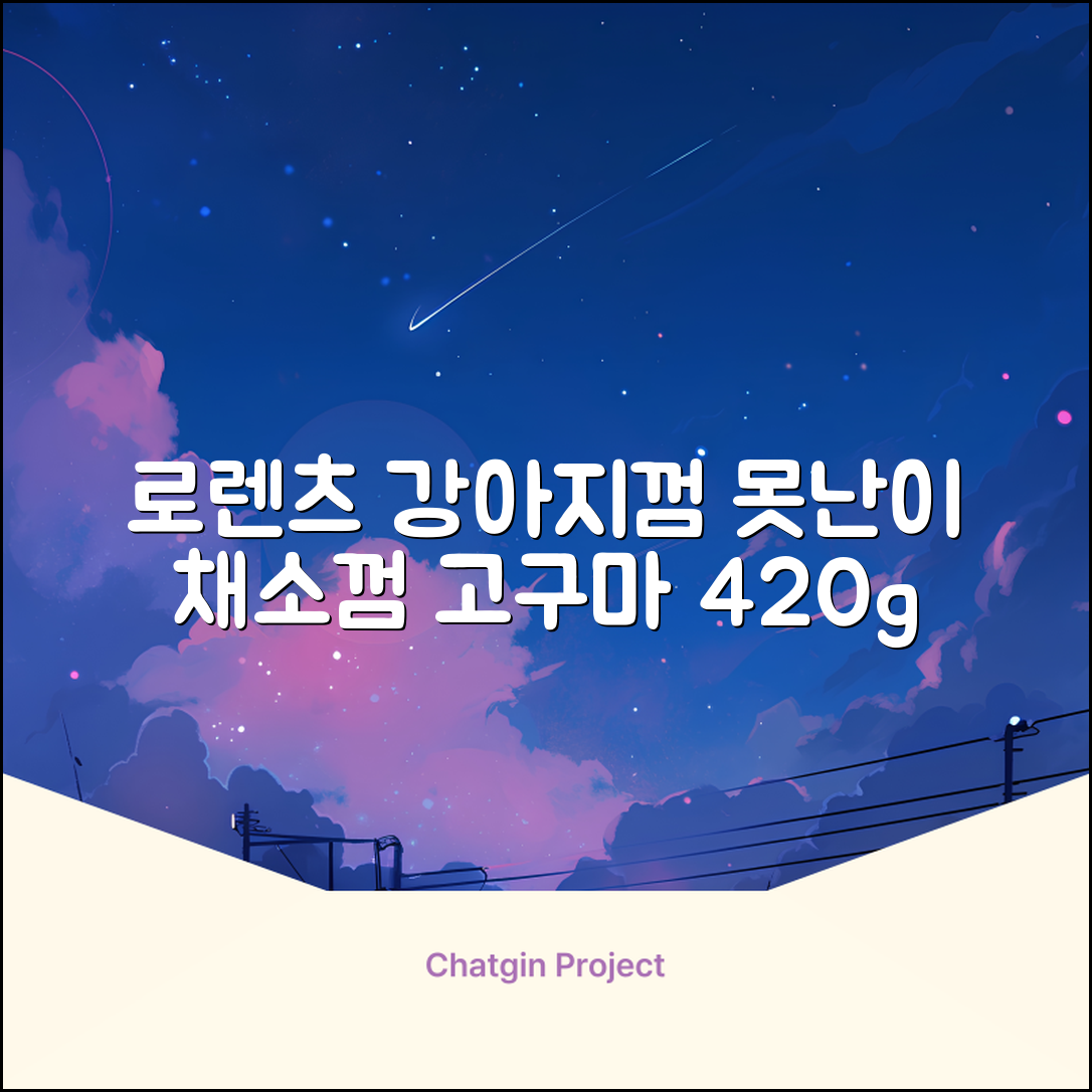로렌츠 강아지 못난이 채소껌 21p, 고구마, 420g, 1개 추천 리뷰