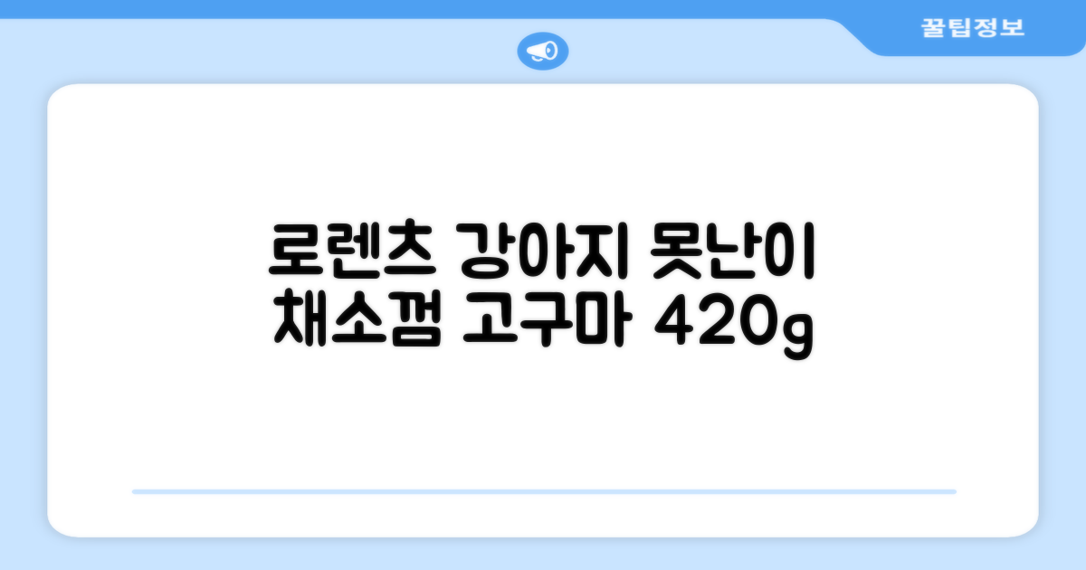 로렌츠 강아지 못난이 채소껌 21p, 고구마, 420g, 1개 추천 리뷰