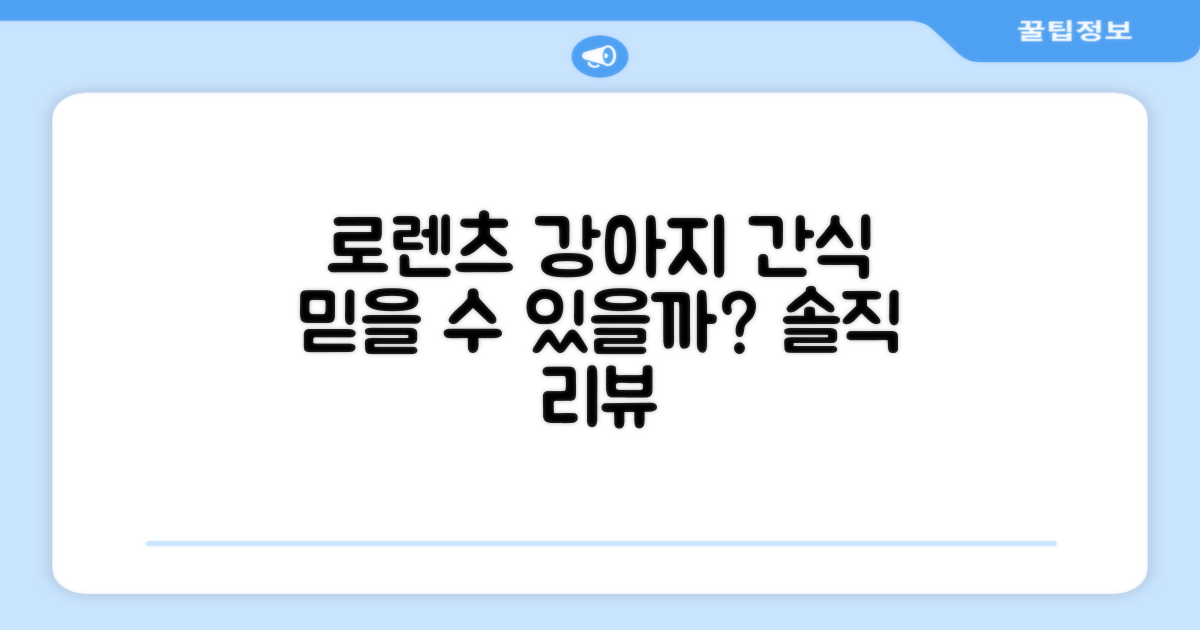로렌츠 강아지 간식, 믿을 수 있을까?