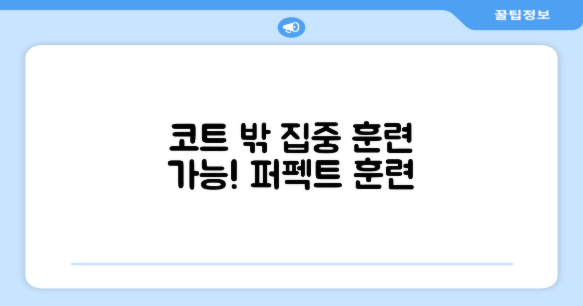 코트 밖에서도 집중 훈련 가능