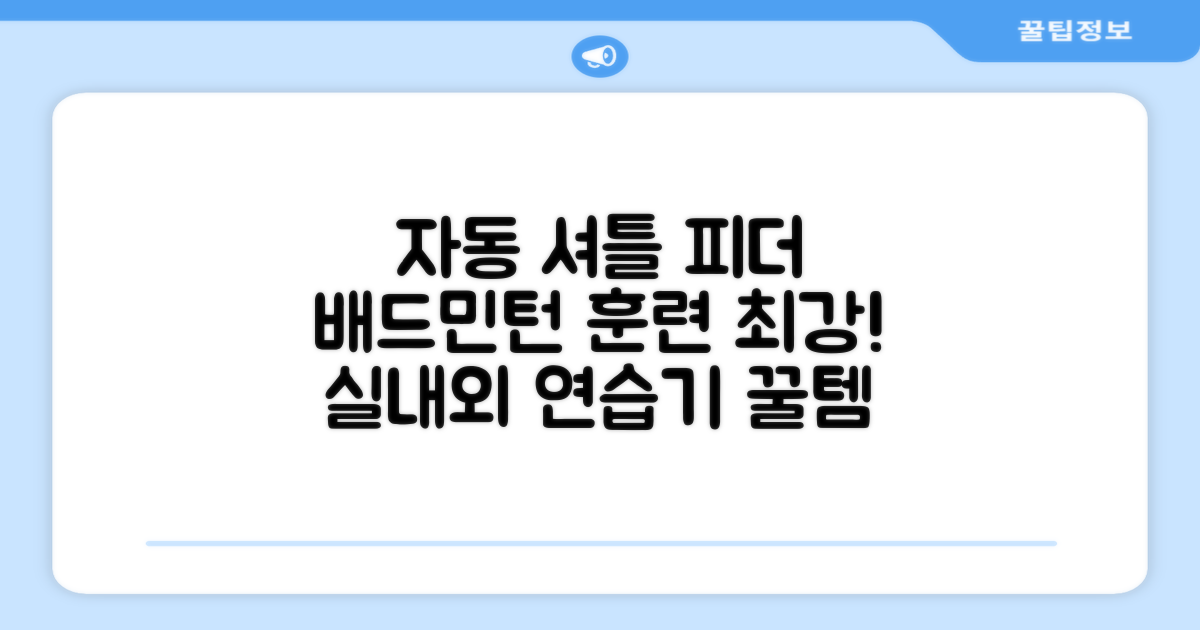 배드민턴 수동 발사기 연습용 셔틀 피더 실내외 훈련기 셔틀콕 피더기, 1개 추천 리뷰