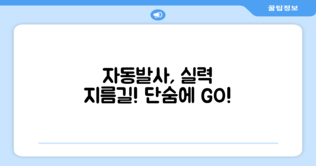 자동 발사, 실력 향상 지름길