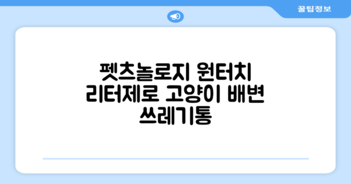 펫츠놀로지 고양이 원터치 배변 쓰레기통 리터제로, 화이트, 1개 추천 리뷰