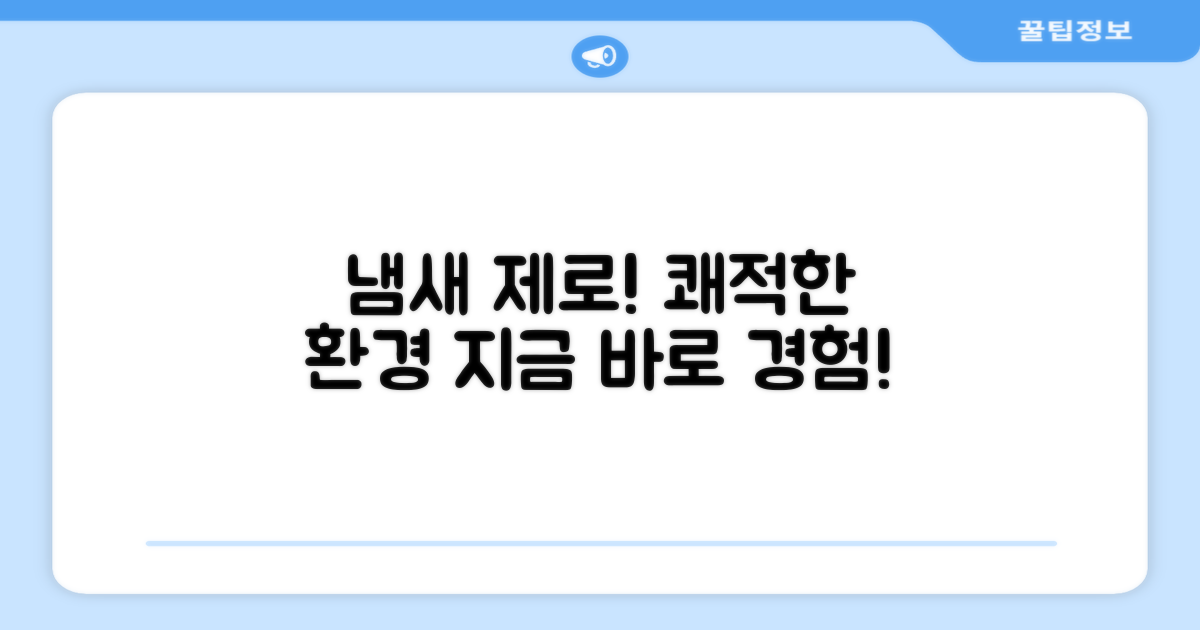 냄새 제로, 쾌적한 환경