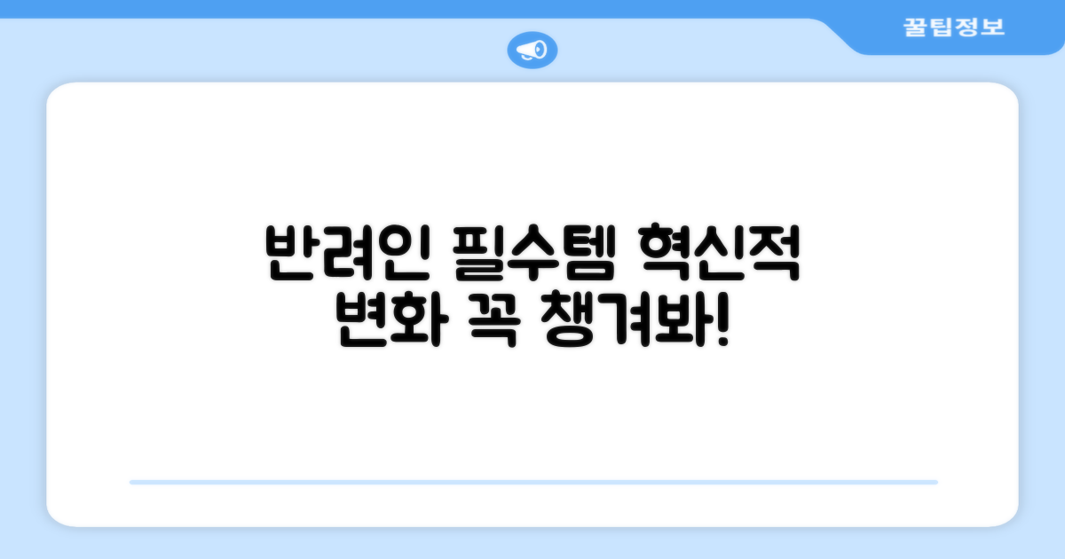 반려인 필수템, 혁신적 변화