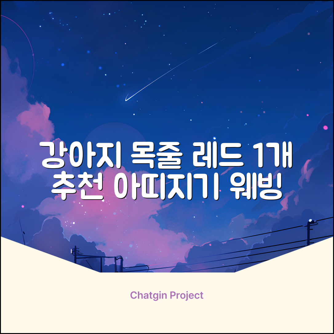 아띠지기 강아지 웨빙 목줄, 레드, 1개 추천 리뷰