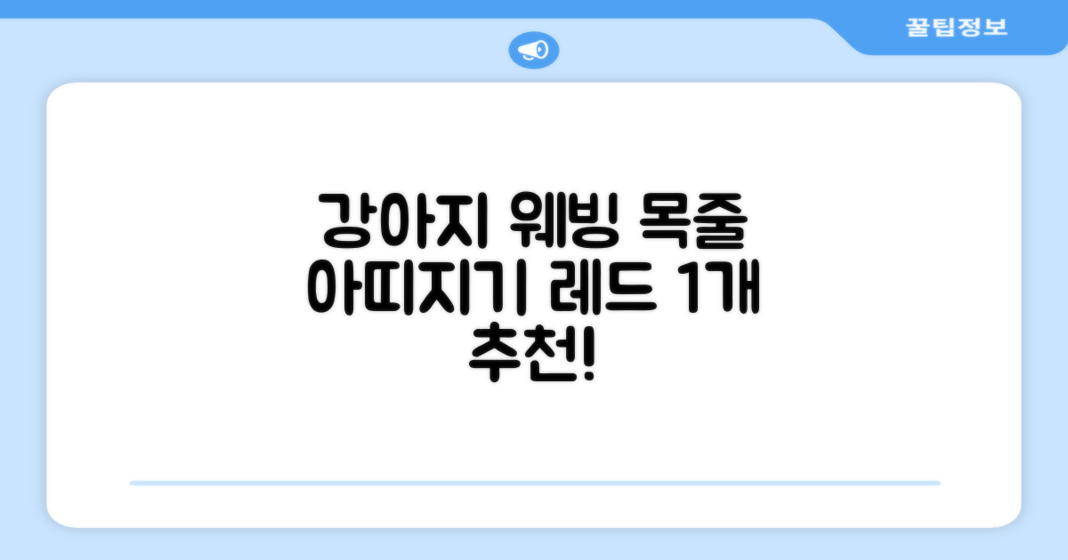 아띠지기 강아지 웨빙 목줄, 레드, 1개 추천 리뷰