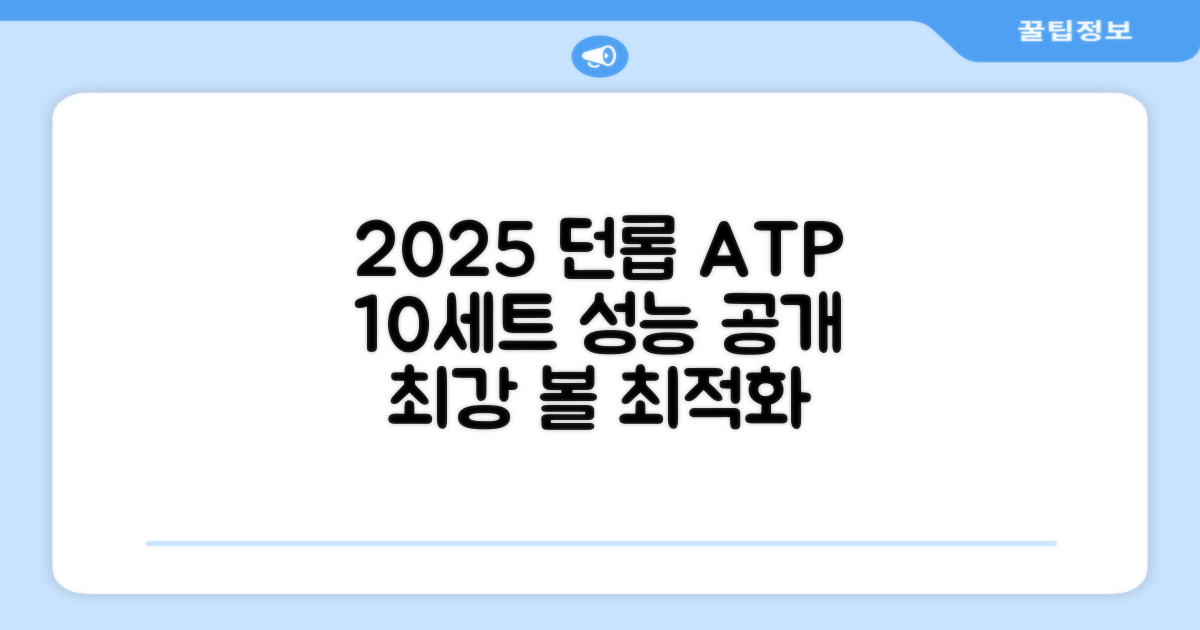 2025 던롭 ATP 볼, 10세트 성능