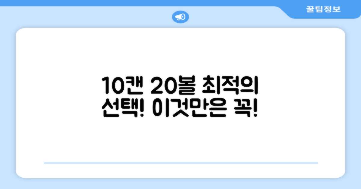 10캔 20볼, 최적의 선택
