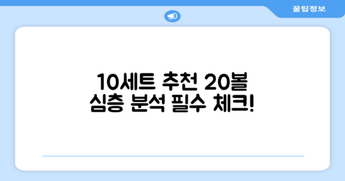 10세트 추천, 20볼 분석