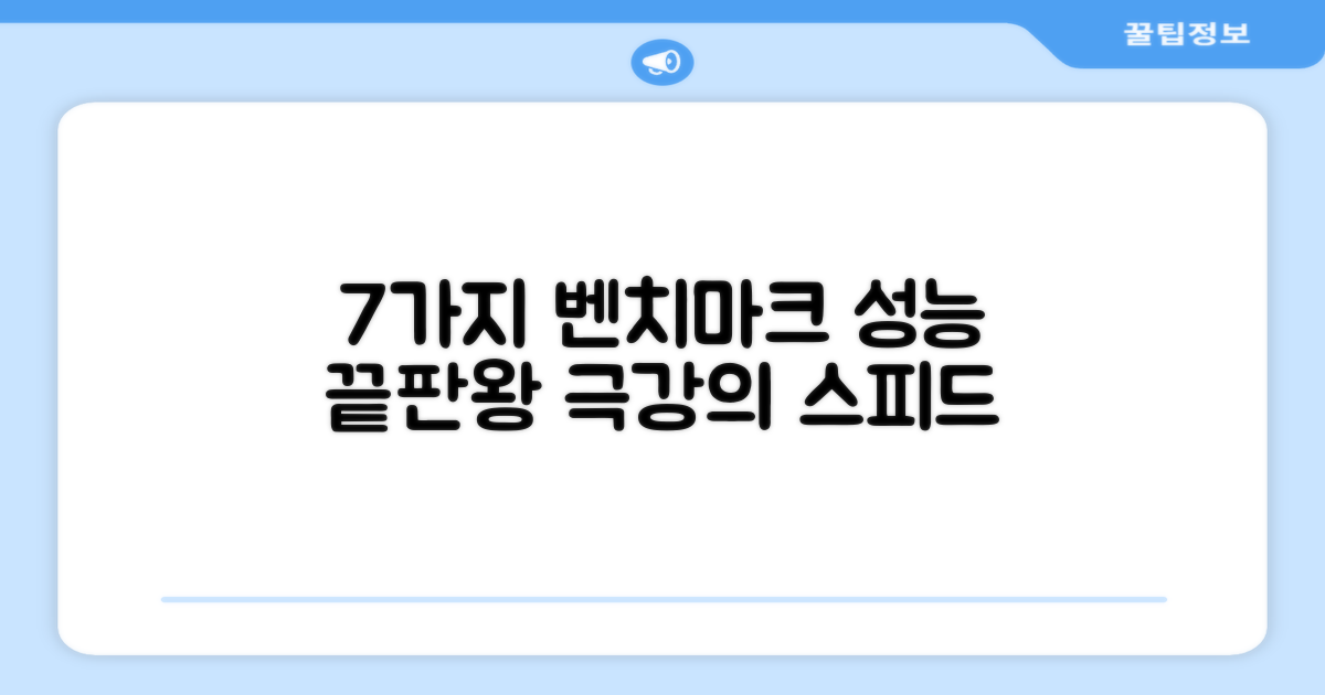 7가지 벤치마크 성능