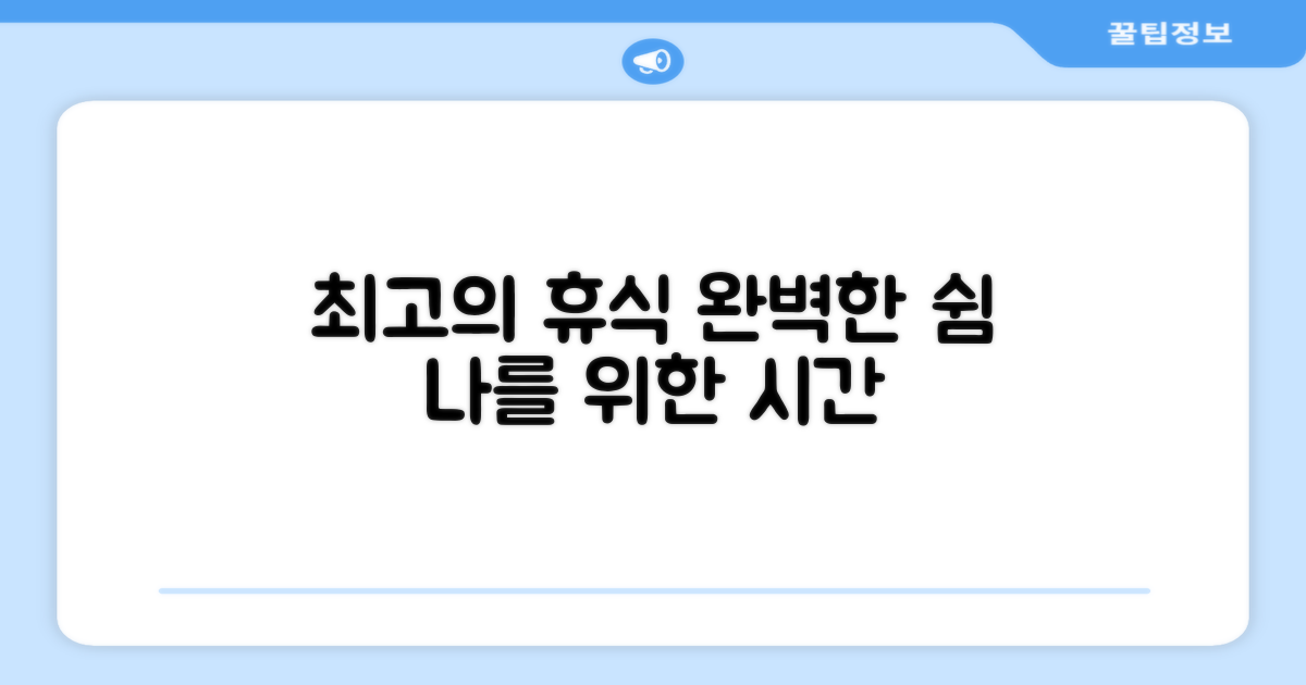 최고의 휴식을 즐기세요