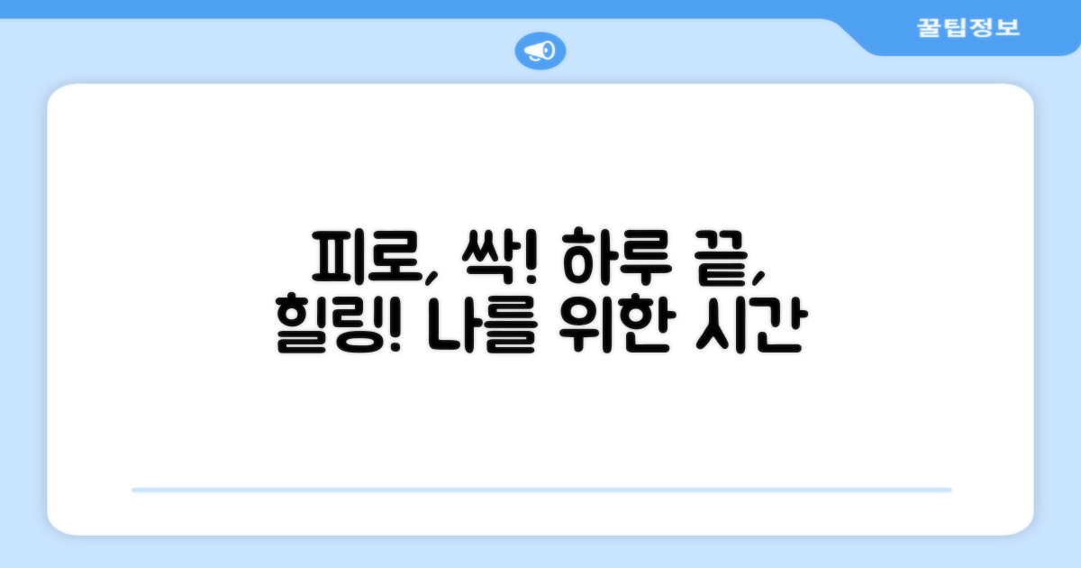 당신의 피로를 풀어주세요