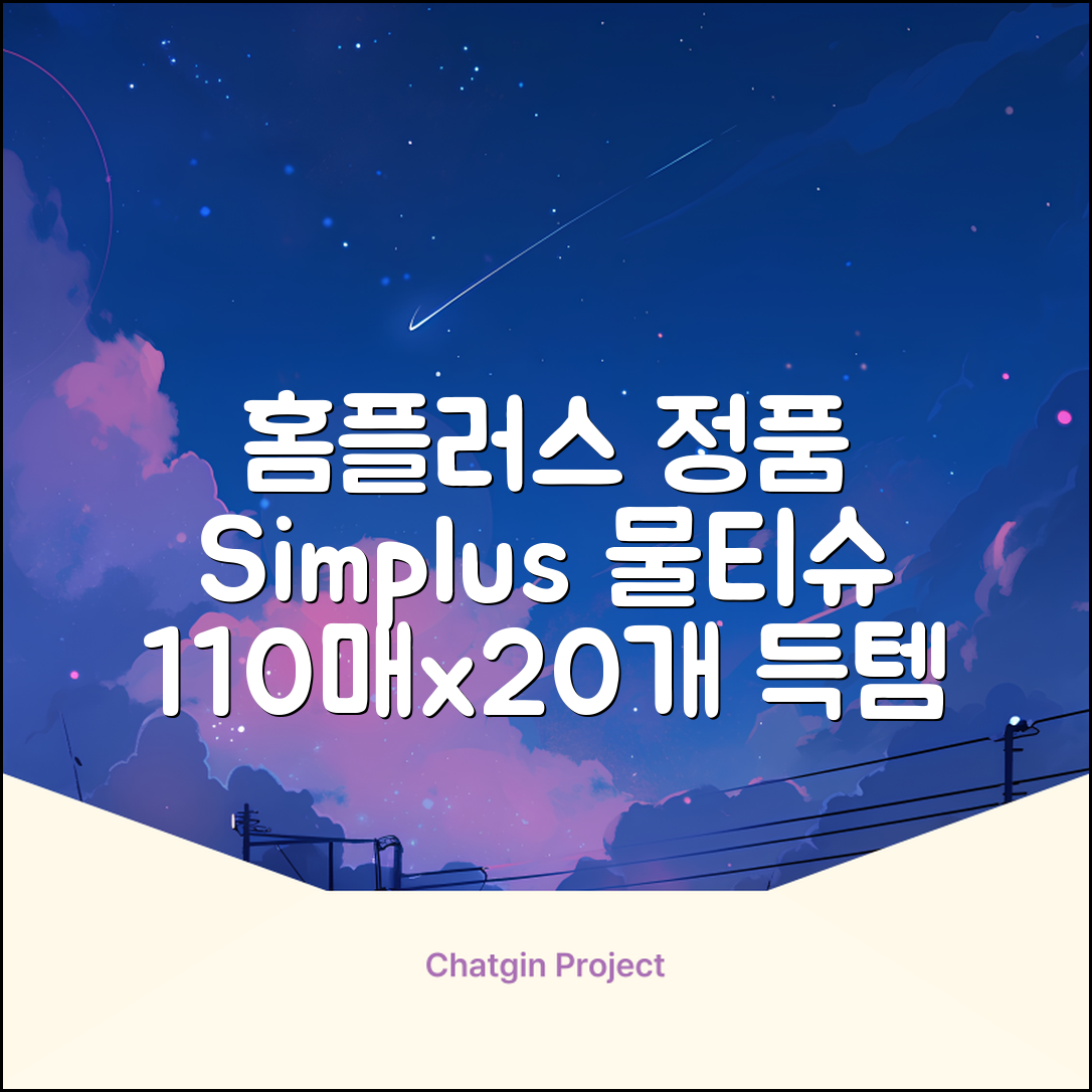 홈플러스 공식 본사 직영 simplus 도톰한 물티슈 캡형 저자극 심플러스 시그니처, 110매입, 20개 추천 리뷰