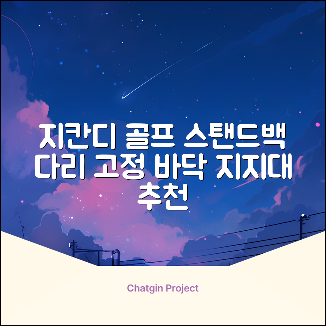 지칸디 골프 스탠드백 레그홀더 다리고정 바닥 지지대, 블랙 추천 리뷰