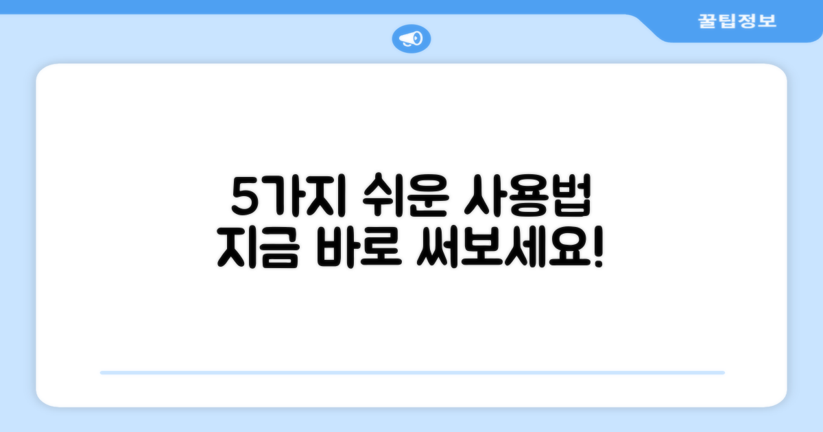 5가지 간편 사용법