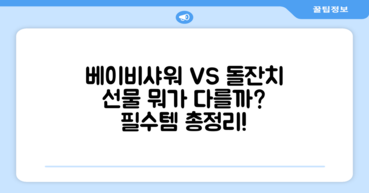 베이비샤워 vs 돌잔치 선물