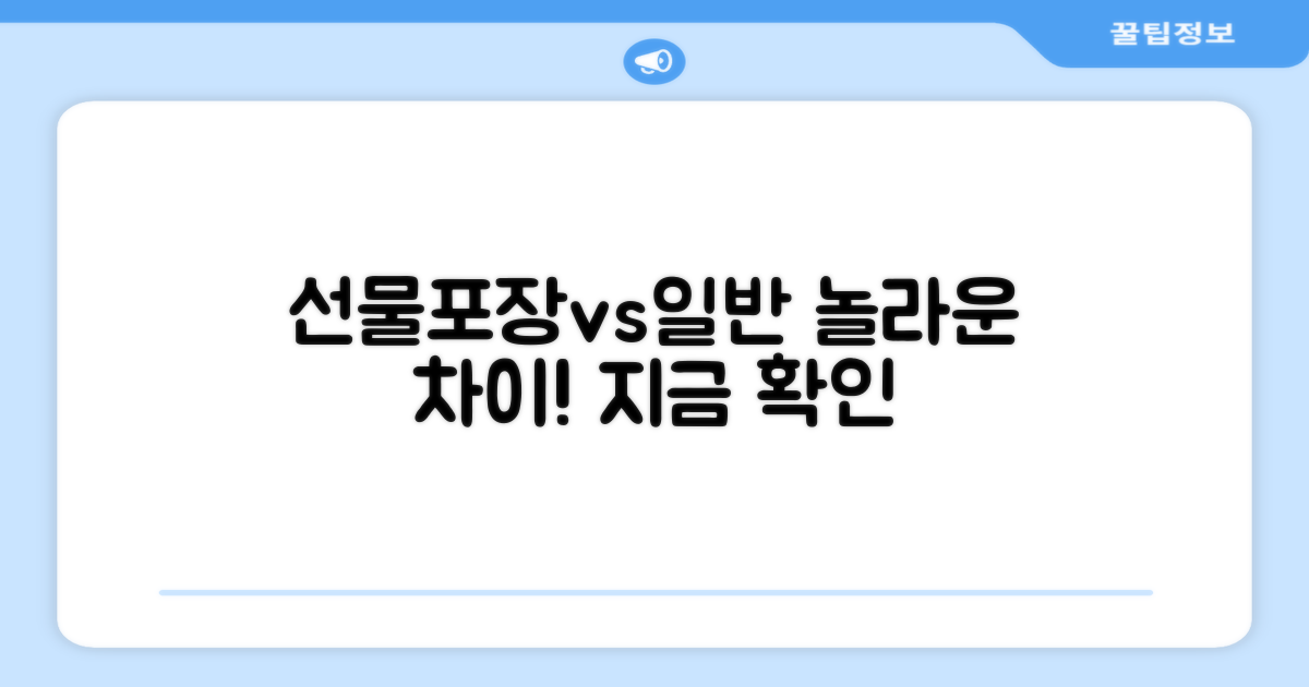 선물포장 vs 일반 포장