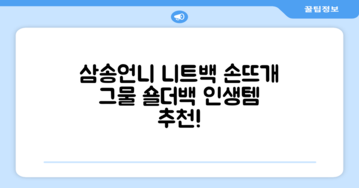 삼송언니 여성 니트 그물 숄더백 손뜨개 그물 가방 추천 리뷰