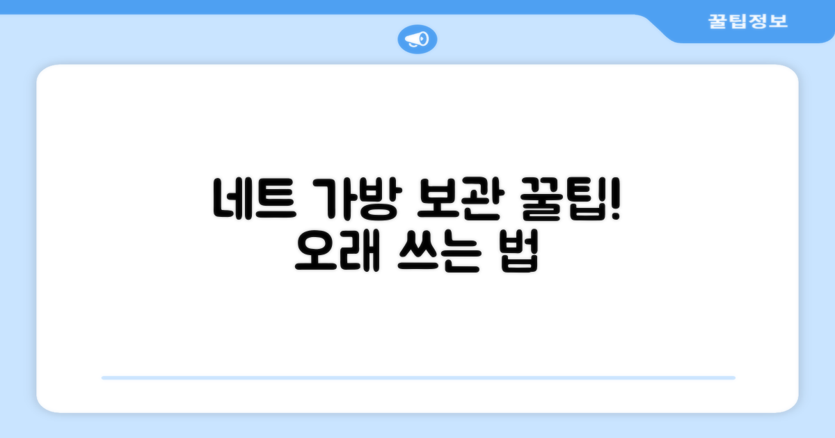 보관 tip? 네트 가방 관리 요령