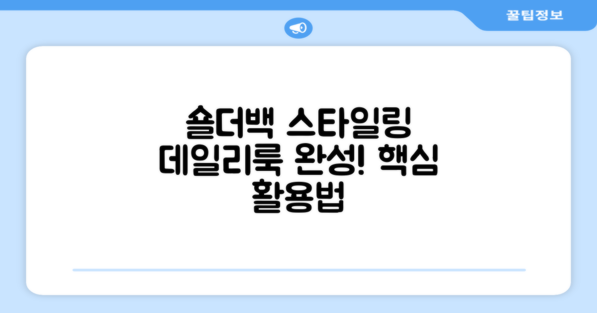 데일리룩 완성! 숄더백 활용법