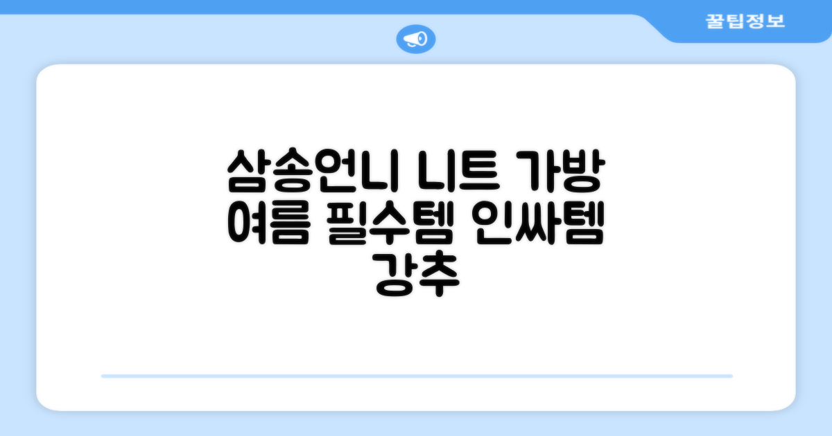 삼송언니 니트 그물 가방: 올여름 필수템