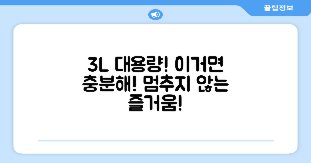 3L 대용량 추천