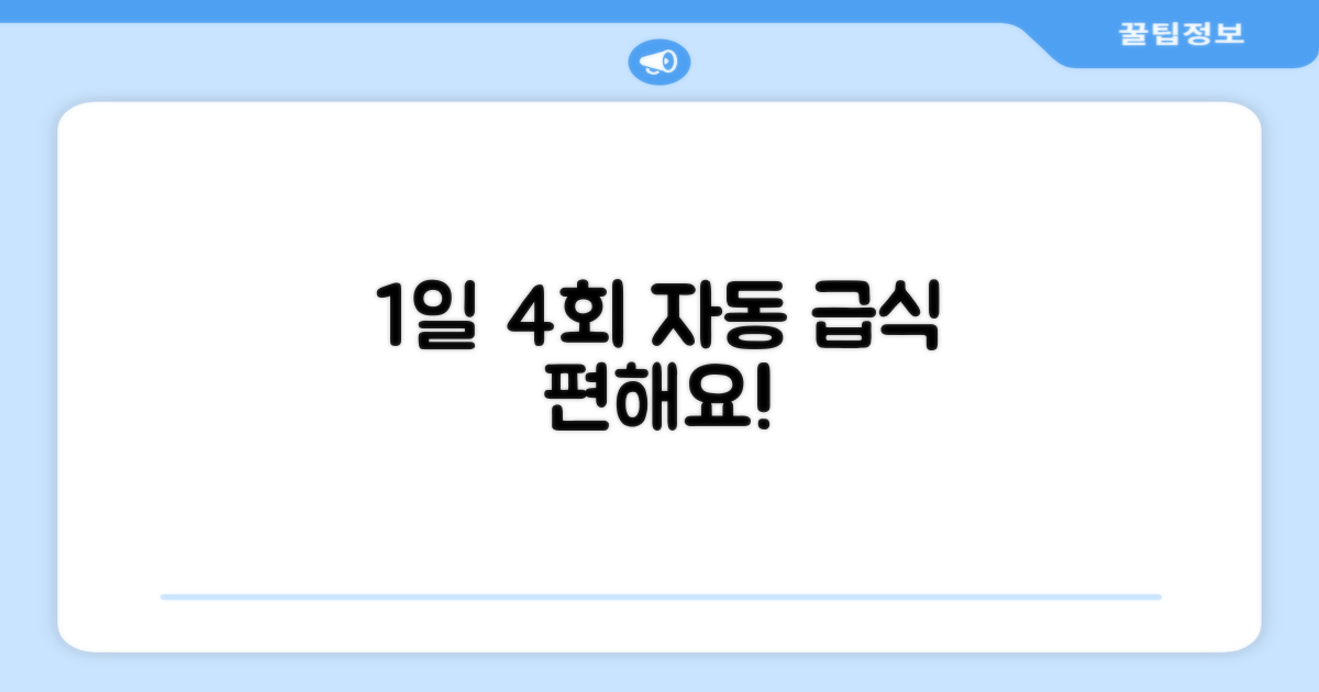 1일 4회 자동 급식