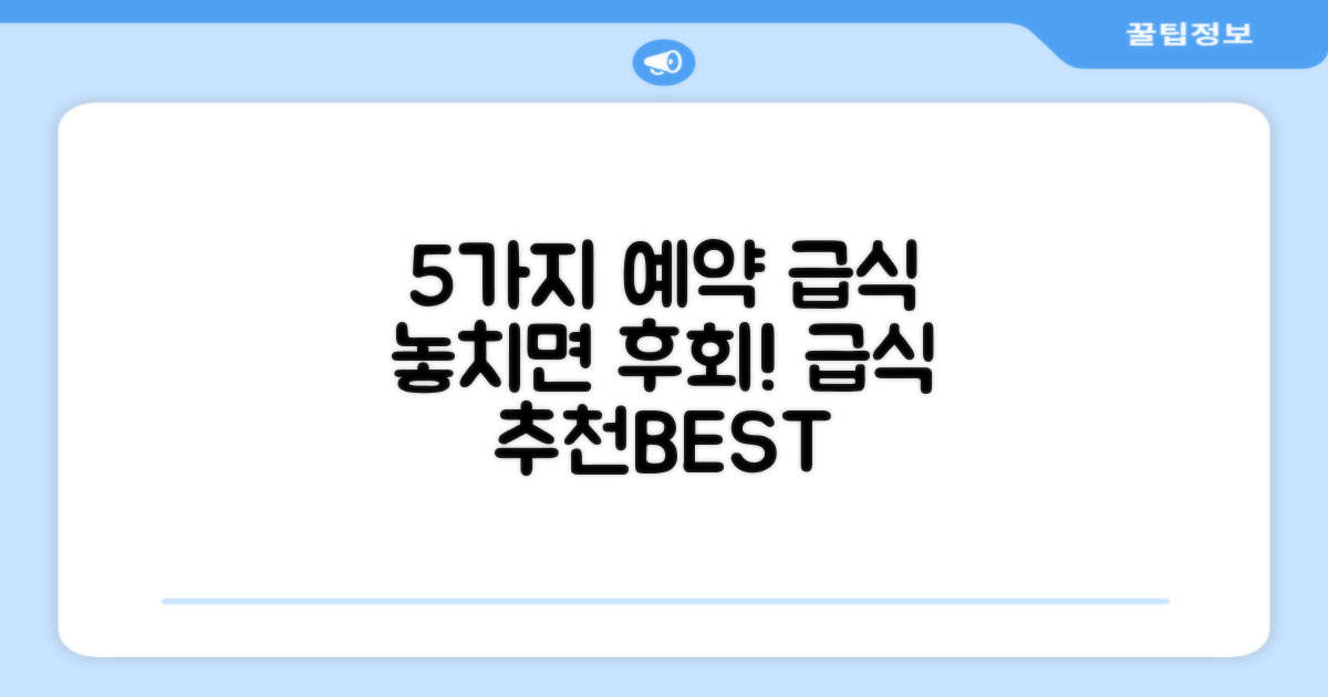 5가지 예약 급식