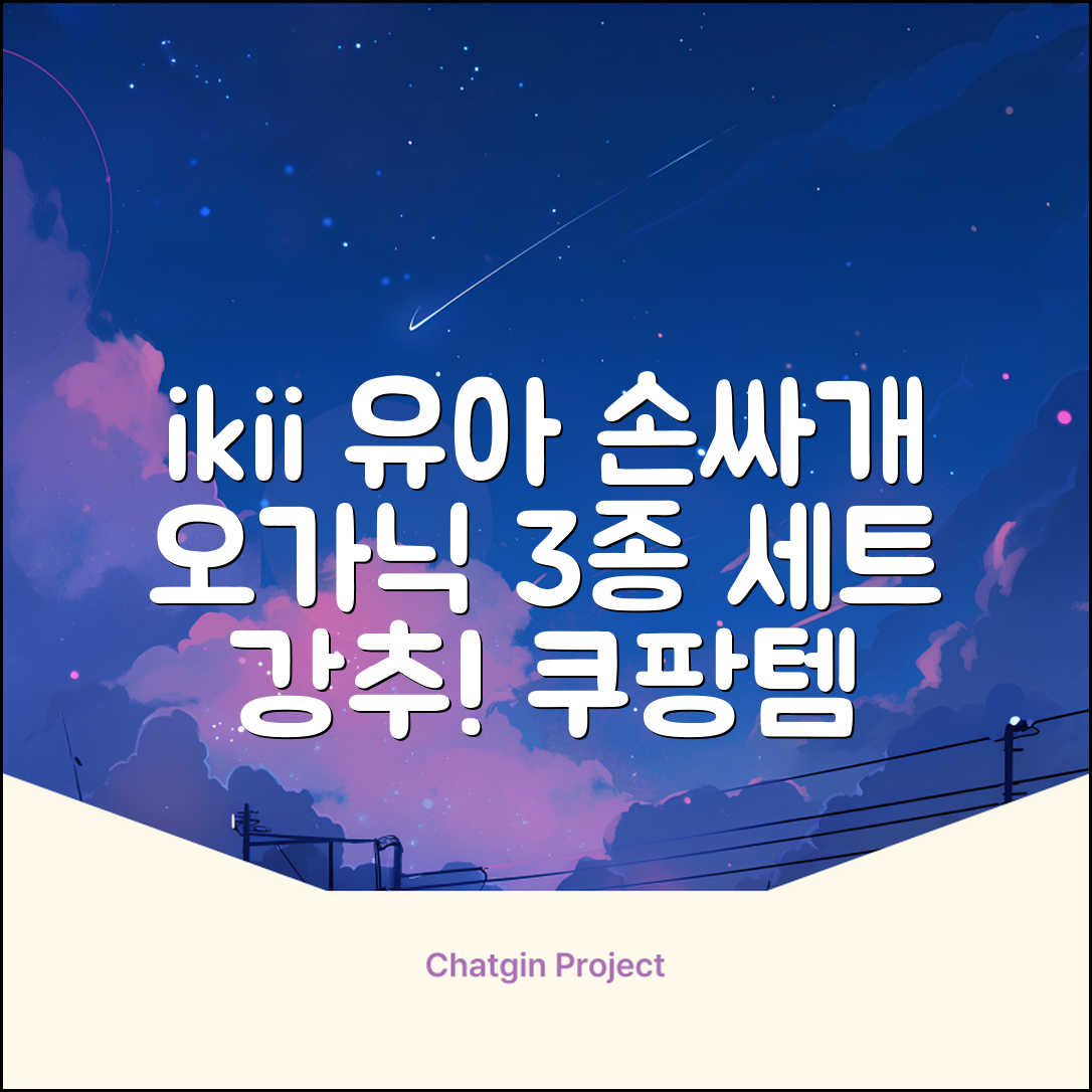 ikii 유아용 오가닉 손싸개 3종 세트 추천 리뷰