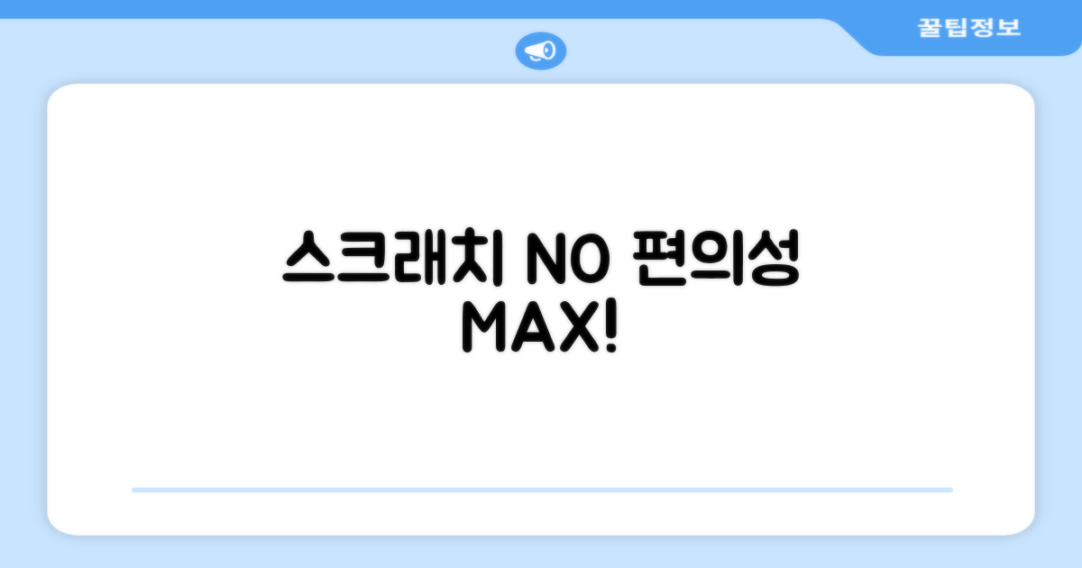 긁힘 방지, 편리함 UP