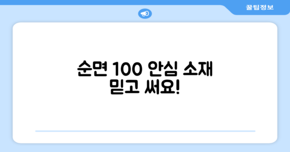 순면 100% 안심 소재