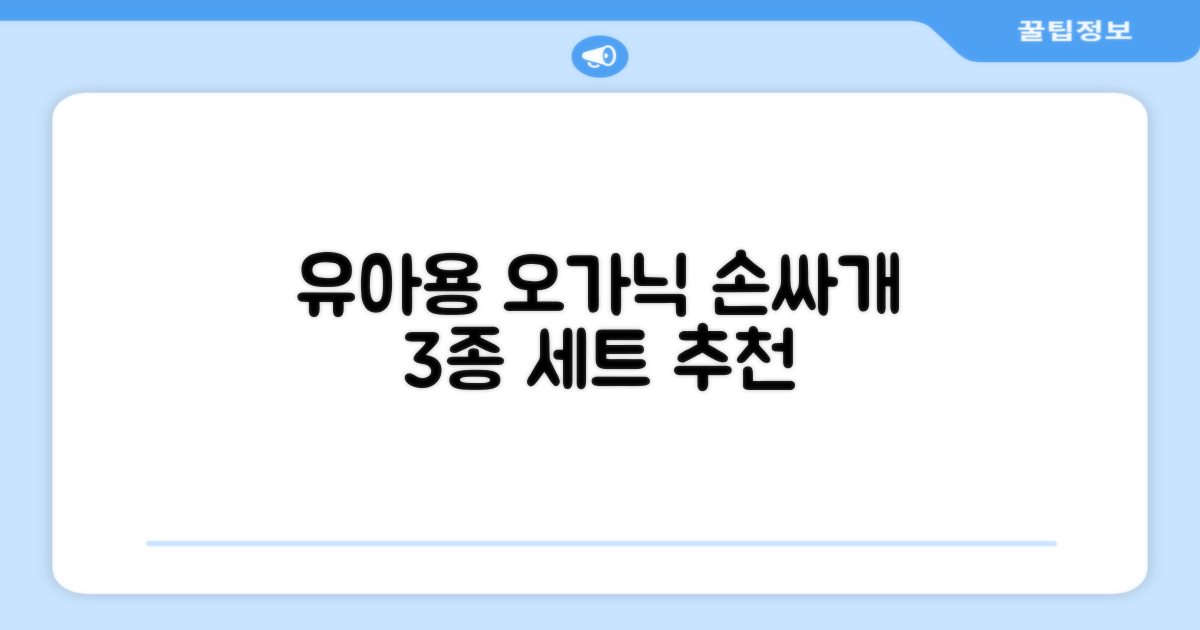 ikii 유아용 오가닉 손싸개 3종 세트 추천 리뷰